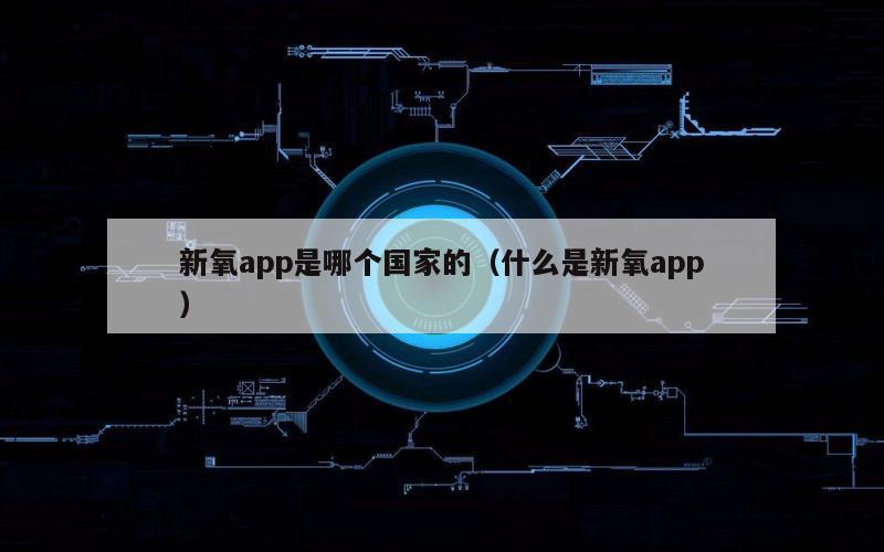 新氧app是哪个国家的（什么是新氧app）