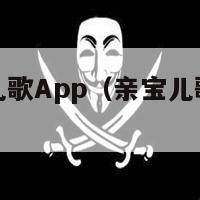 字母歌亲宝儿歌App（亲宝儿歌字母歌播放）