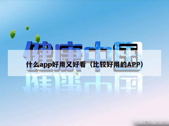 什么app好用又好看（比较好用的APP）