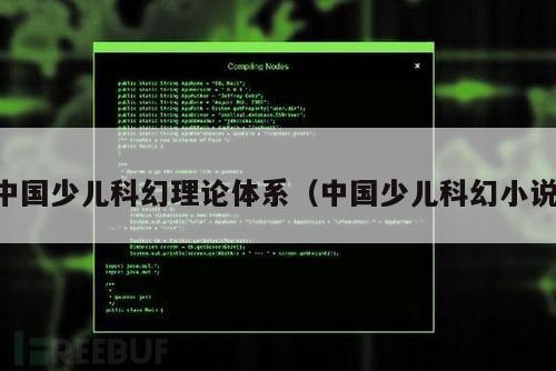 中国少儿科幻理论体系（中国少儿科幻小说）