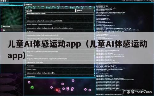 儿童AI体感运动app（儿童AI体感运动app）