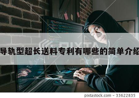 导轨型超长送料专利有哪些的简单介绍