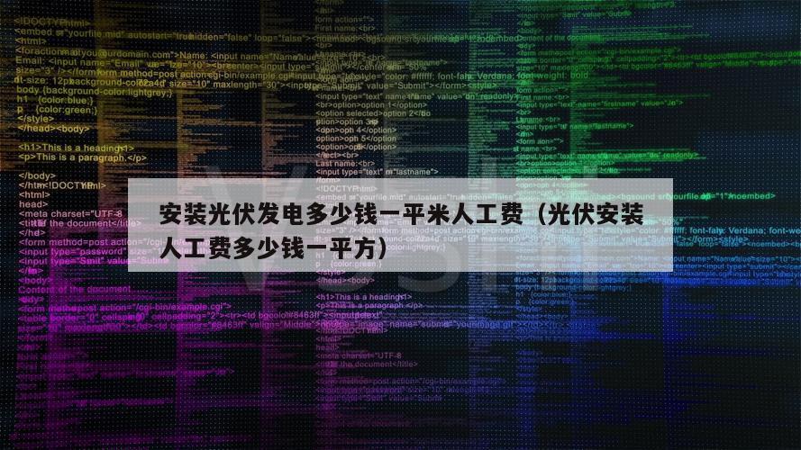 安装光伏发电多少钱一平米人工费（光伏安装人工费多少钱一平方）