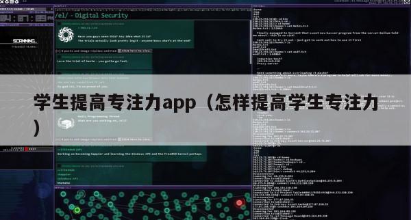 学生提高专注力app（怎样提高学生专注力）