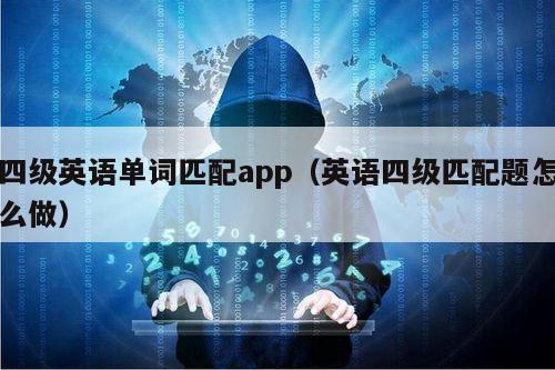 四级英语单词匹配app（英语四级匹配题怎么做）