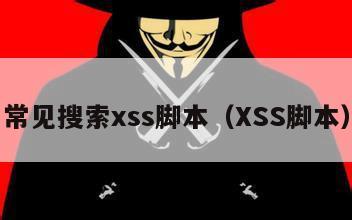 常见搜索xss脚本（XSS脚本）