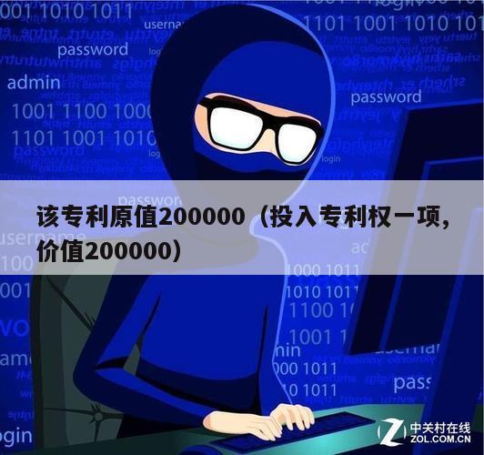 该专利原值200000（投入专利权一项,价值200000）