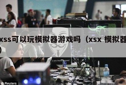 xss可以玩模拟器游戏吗（xsx 模拟器）