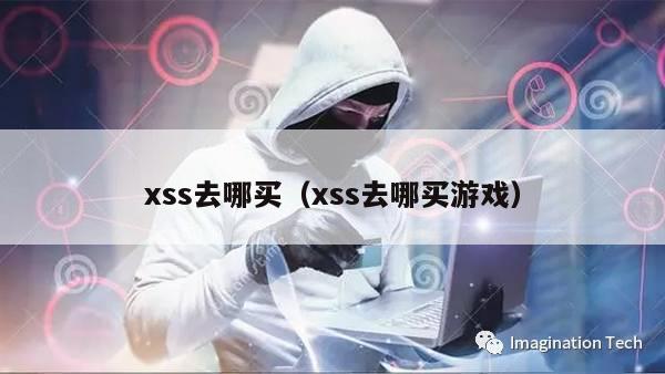 xss去哪买（xss去哪买游戏）