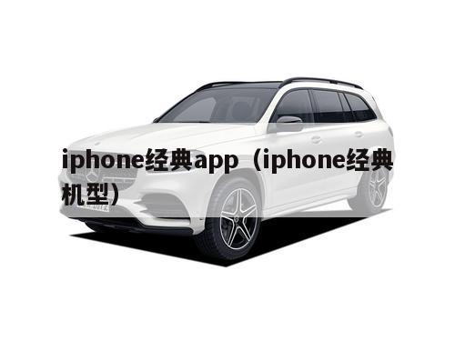 iphone经典app（iphone经典机型）