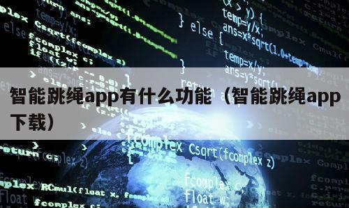 智能跳绳app有什么功能（智能跳绳app下载）