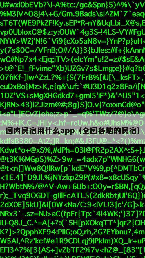 国内民宿用什么app（全国各地的民宿）