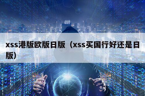 xss港版欧版日版（xss买国行好还是日版）