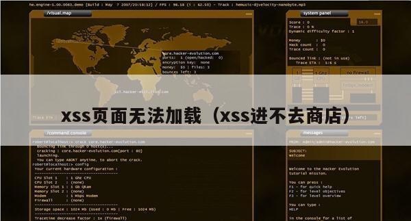 xss页面无法加载（xss进不去商店）