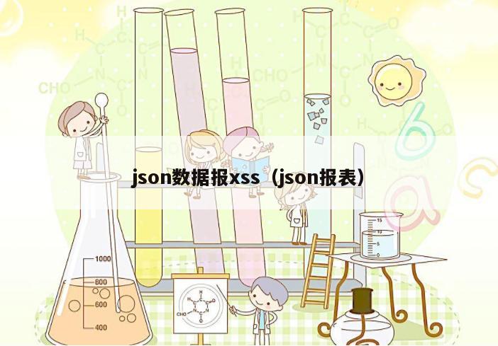 json数据报xss（json报表）