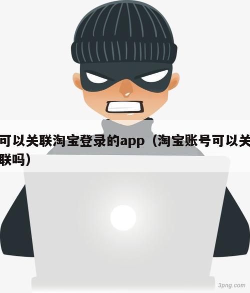 可以关联淘宝登录的app（淘宝账号可以关联吗）