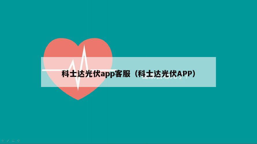 科士达光伏app客服（科士达光伏APP）