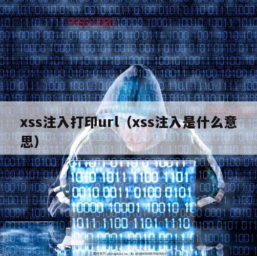 xss注入打印url（xss注入是什么意思）