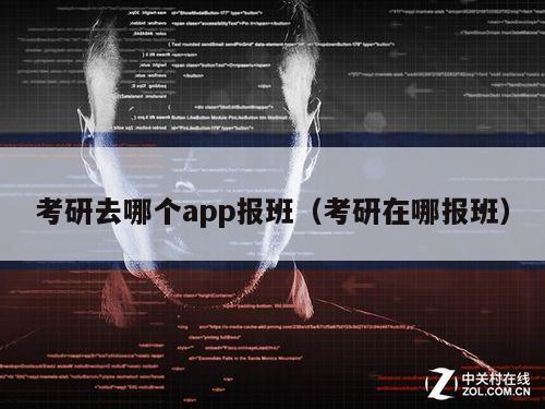 考研去哪个app报班（考研在哪报班）