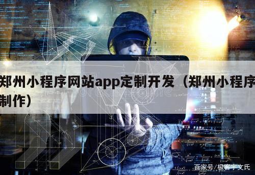 郑州小程序网站app定制开发（郑州小程序制作）