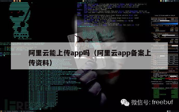 阿里云能上传app吗（阿里云app备案上传资料）