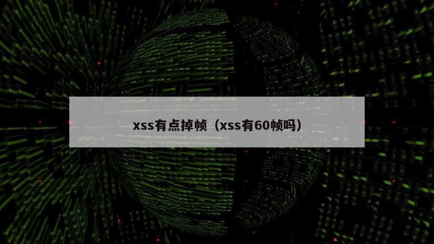 xss有点掉帧（xss有60帧吗）