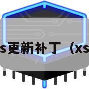 日版xss更新补丁（xss 日版）