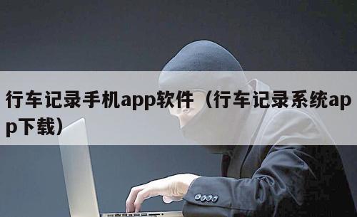 行车记录手机app软件（行车记录系统app下载）