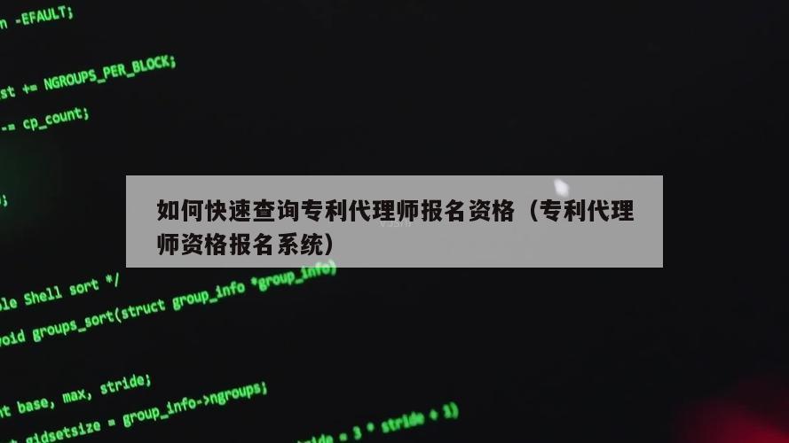 如何快速查询专利代理师报名资格（专利代理师资格报名系统）