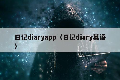 日记diaryapp（日记diary英语）