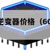 50千瓦光伏逆变器价格（60kw光伏逆变器价格）