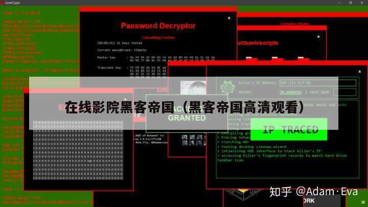 在线影院黑客帝国（黑客帝国高清观看）