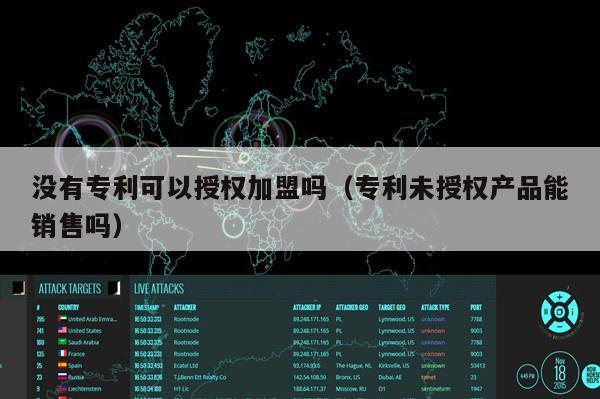 没有专利可以授权加盟吗（专利未授权产品能销售吗）