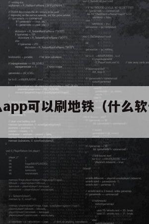 下载什么app可以刷地铁（什么软件可以刷地铁）