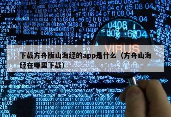 下载方舟版山海经的app是什么（方舟山海经在哪里下载）