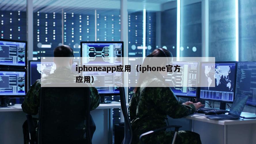 iphoneapp应用（iphone官方应用）