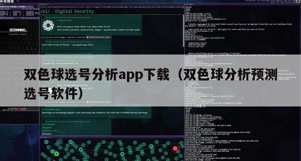 双色球选号分析app下载（双色球分析预测选号软件）