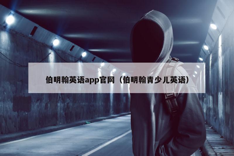 伯明翰英语app官网（伯明翰青少儿英语）