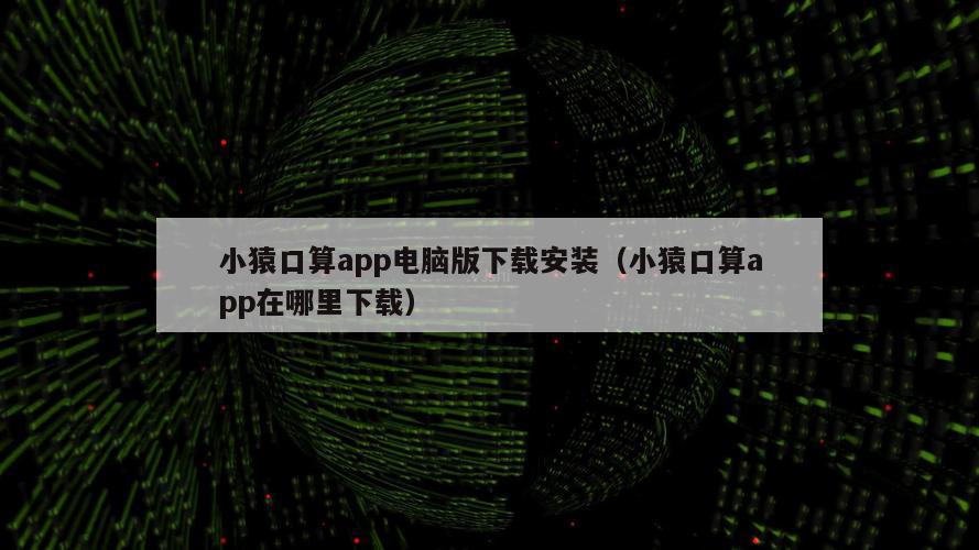 小猿口算app电脑版下载安装（小猿口算app在哪里下载）