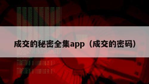 成交的秘密全集app（成交的密码）