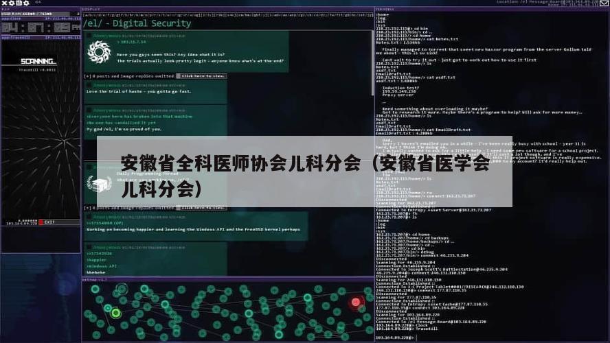 安徽省全科医师协会儿科分会（安徽省医学会儿科分会）