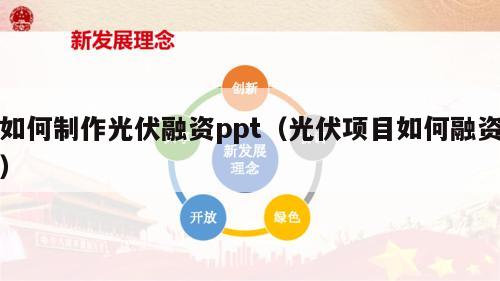 如何制作光伏融资ppt（光伏项目如何融资）