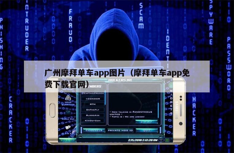 广州摩拜单车app图片（摩拜单车app免费下载官网）