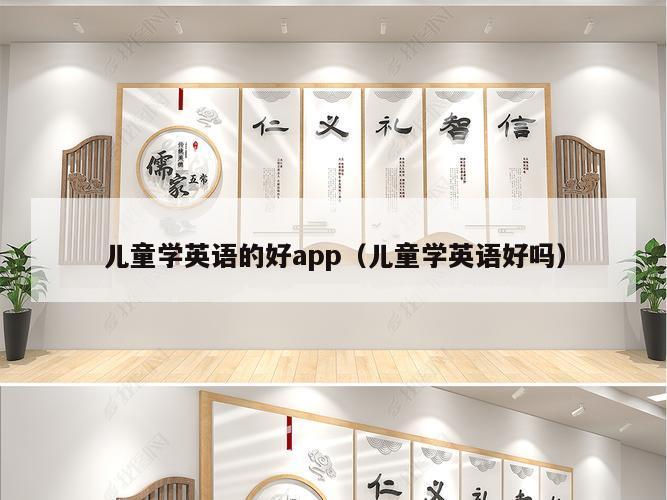 儿童学英语的好app（儿童学英语好吗）