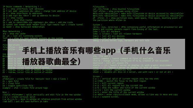 手机上播放音乐有哪些app（手机什么音乐播放器歌曲最全）