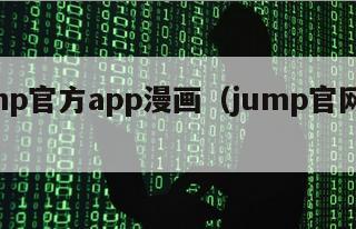 jump官方app漫画（jump官网app）