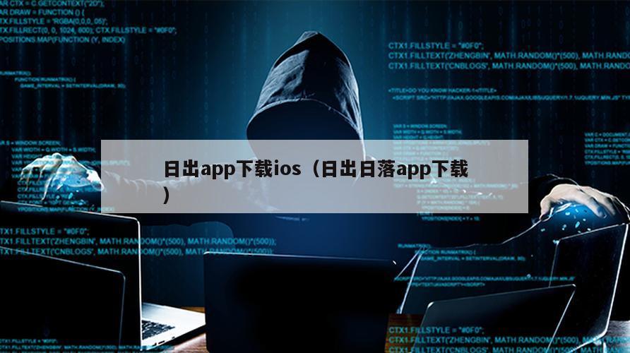 日出app下载ios（日出日落app下载）