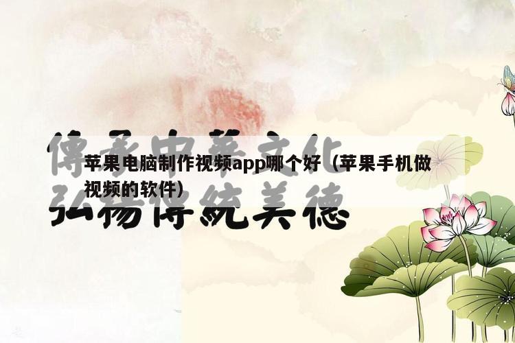 苹果电脑制作视频app哪个好（苹果手机做视频的软件）