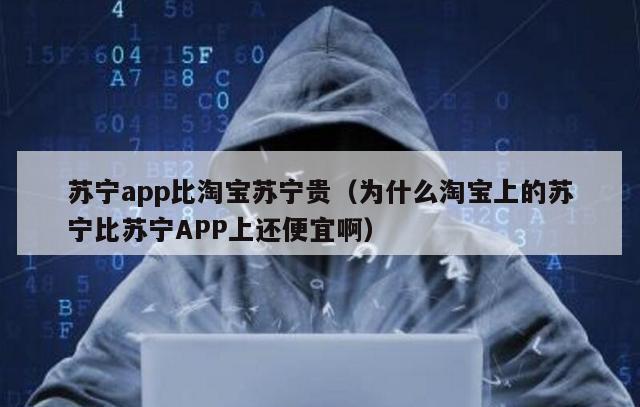 苏宁app比淘宝苏宁贵（为什么淘宝上的苏宁比苏宁APP上还便宜啊）