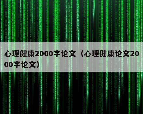 心理健康2000字论文（心理健康论文2000字论文）